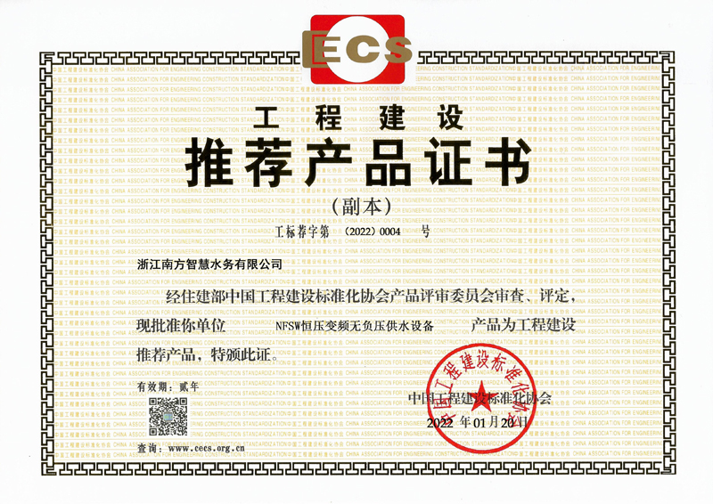 工程建设推荐产品证书—NFSW恒压变频无负压供水设备