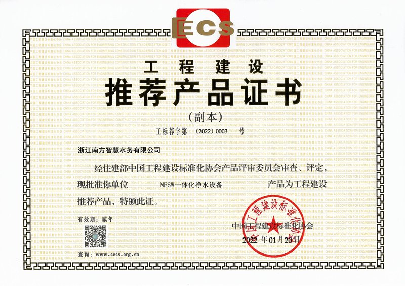 工程建设推荐产品证书—NFSW一体化净水设备