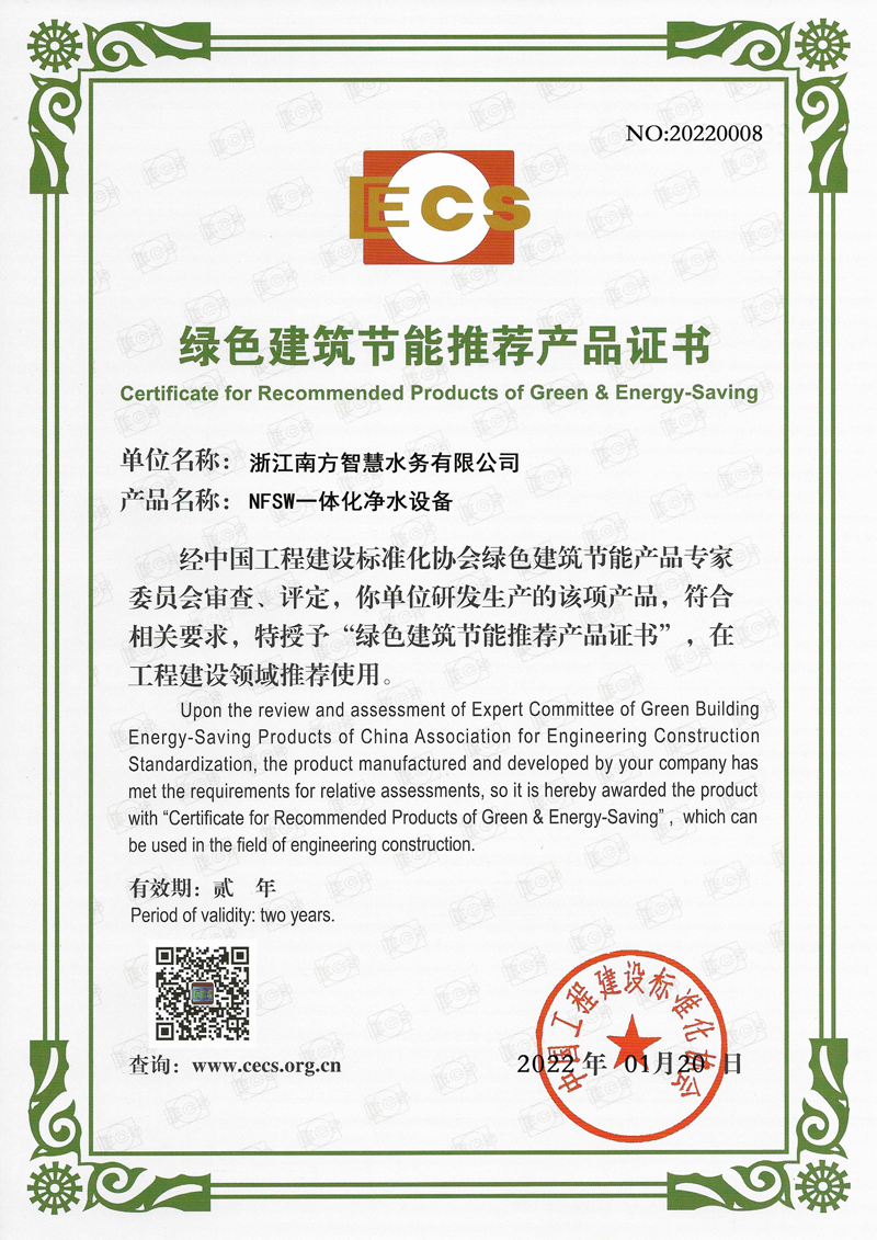 绿色建筑节能推荐产品证书—NFSW一体化净水设备