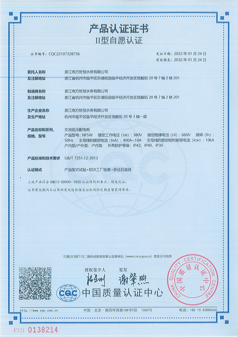 CQC产品认证证书—交流低压配电柜 户内型 中文版
