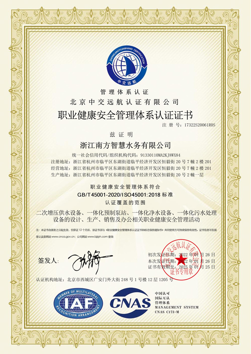 浙江南方智慧水务有限公司证书中文45001_1