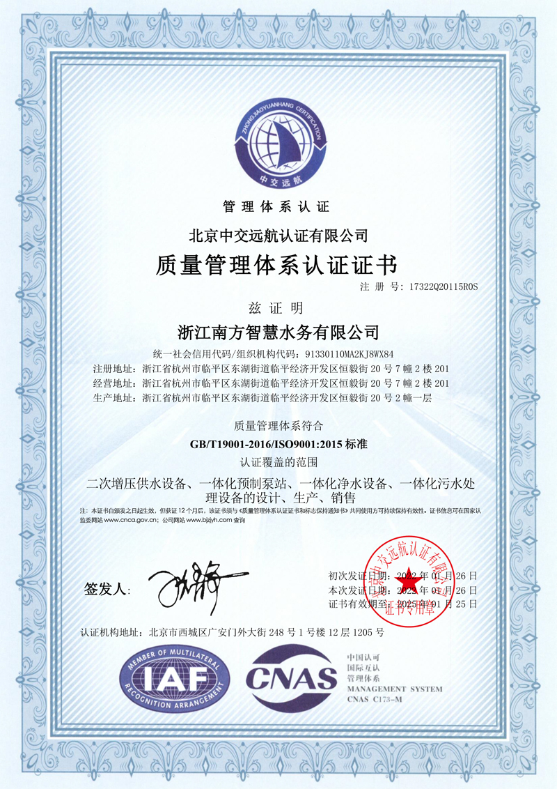 浙江南方智慧水务有限公司证书中文QMS