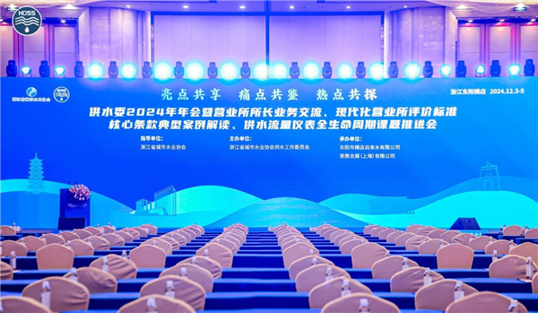 供水委年会丨浙江富水精彩亮相与深度参与